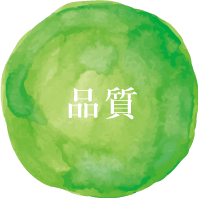 品質