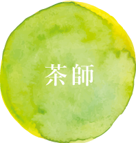 茶師