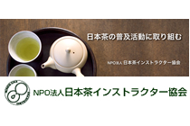 日本茶インストラクター協会