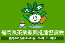 福岡県茶業振興推進協議会