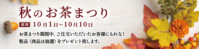 星野製茶園 オンラインショップ / TOPページ