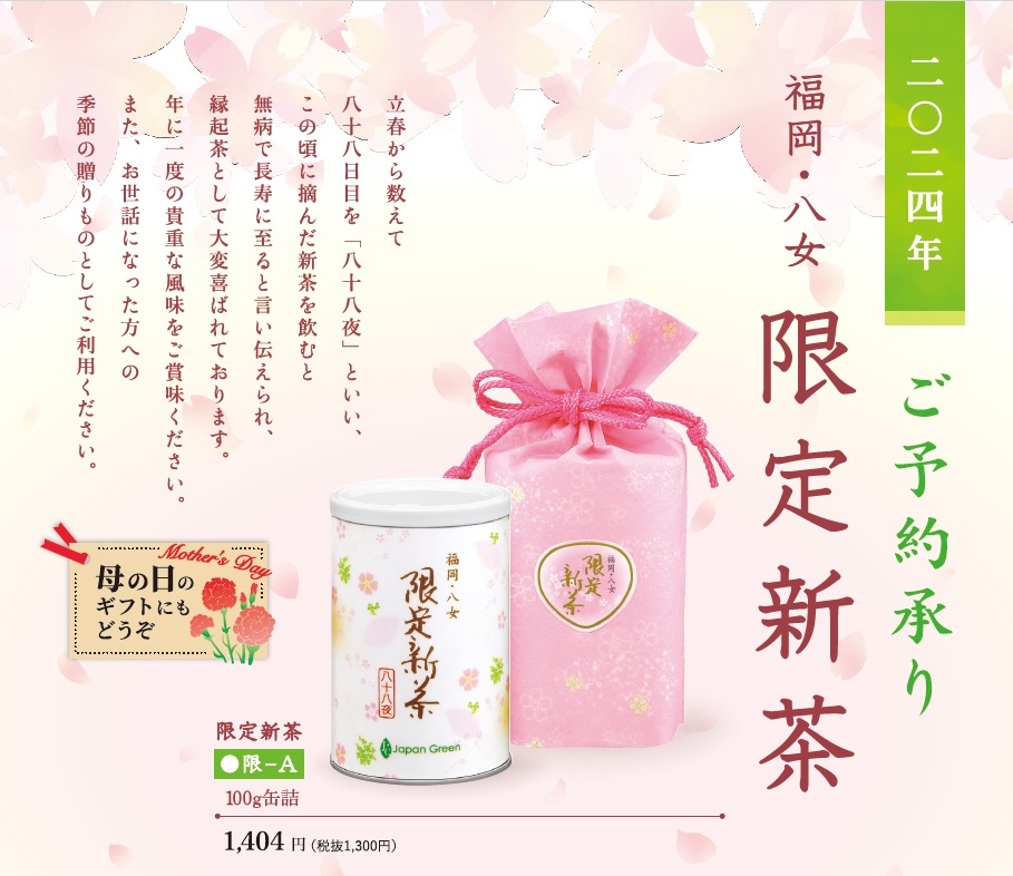 星野製茶園 オンラインショップ / 【ご予約限定品】福岡・八女『限定