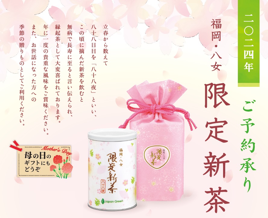 星野製茶園 オンラインショップ / 【ご予約限定品】福岡・八女『限定