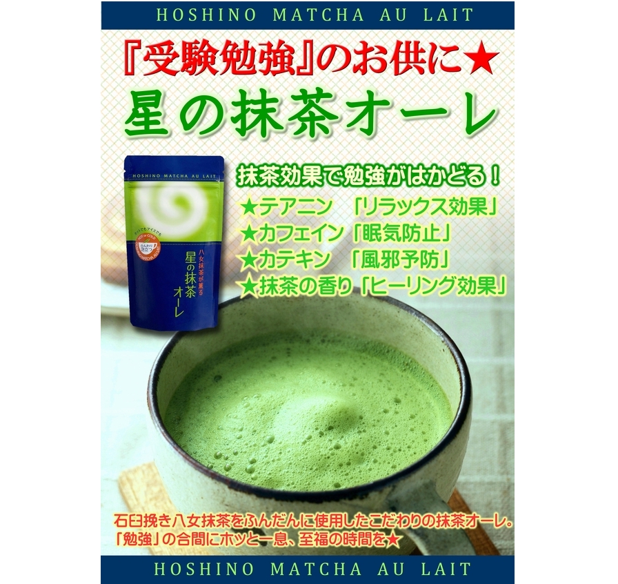 星野製茶園 オンラインショップ / 星の抹茶オーレ【180g袋入】